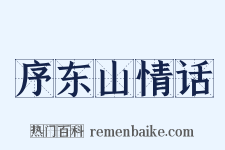 序东山情话是什么意思的图片